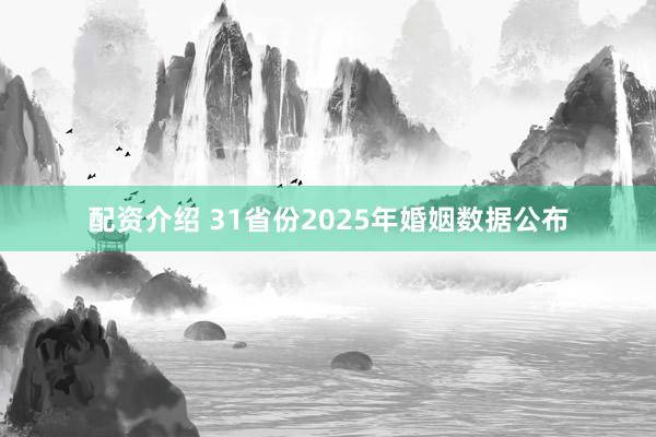 配资介绍 31省份2025年婚姻数据公布