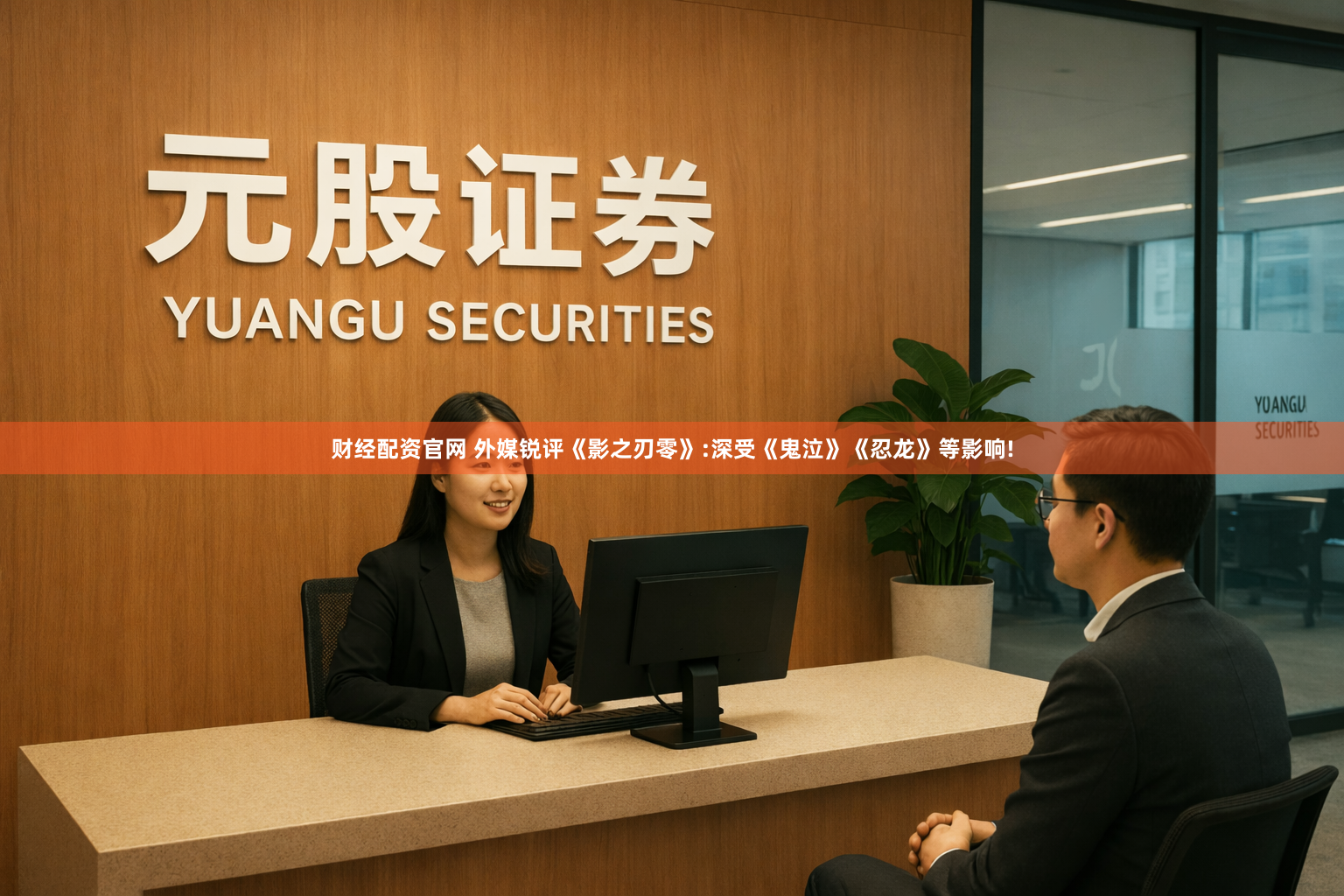 财经配资官网 外媒锐评《影之刃零》:深受《鬼泣》《忍龙》等影响!