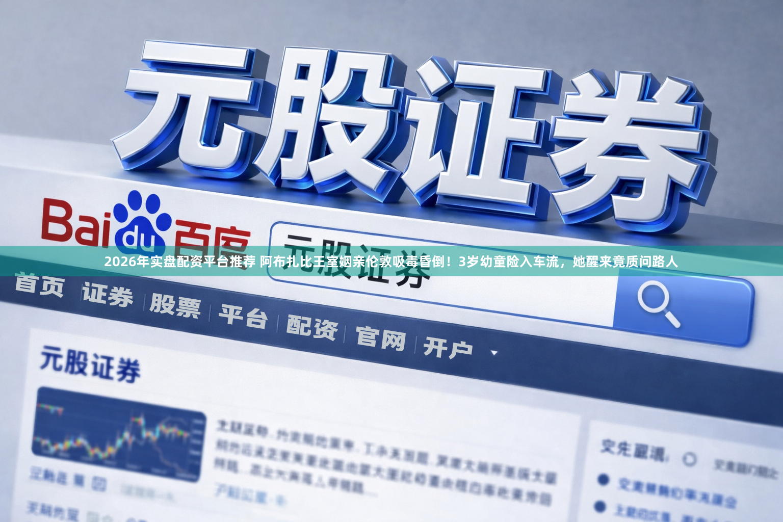 2026年实盘配资平台推荐 阿布扎比王室姻亲伦敦吸毒昏倒！3岁幼童险入车流，她醒来竟质问路人