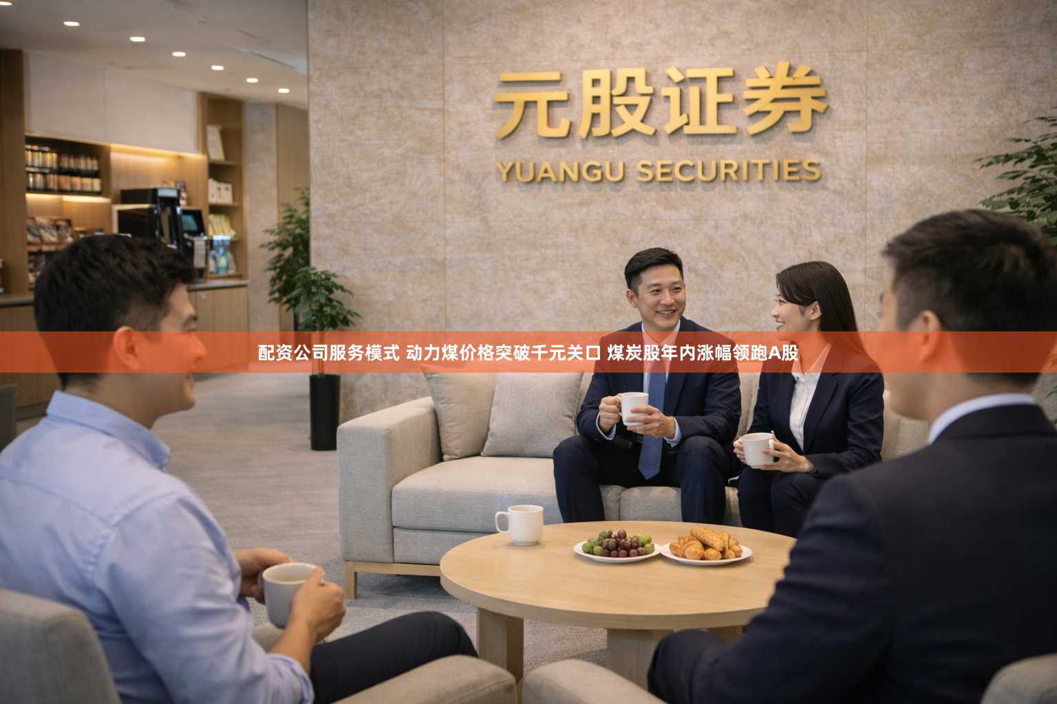 配资公司服务模式 动力煤价格突破千元关口 煤炭股年内涨幅领跑A股